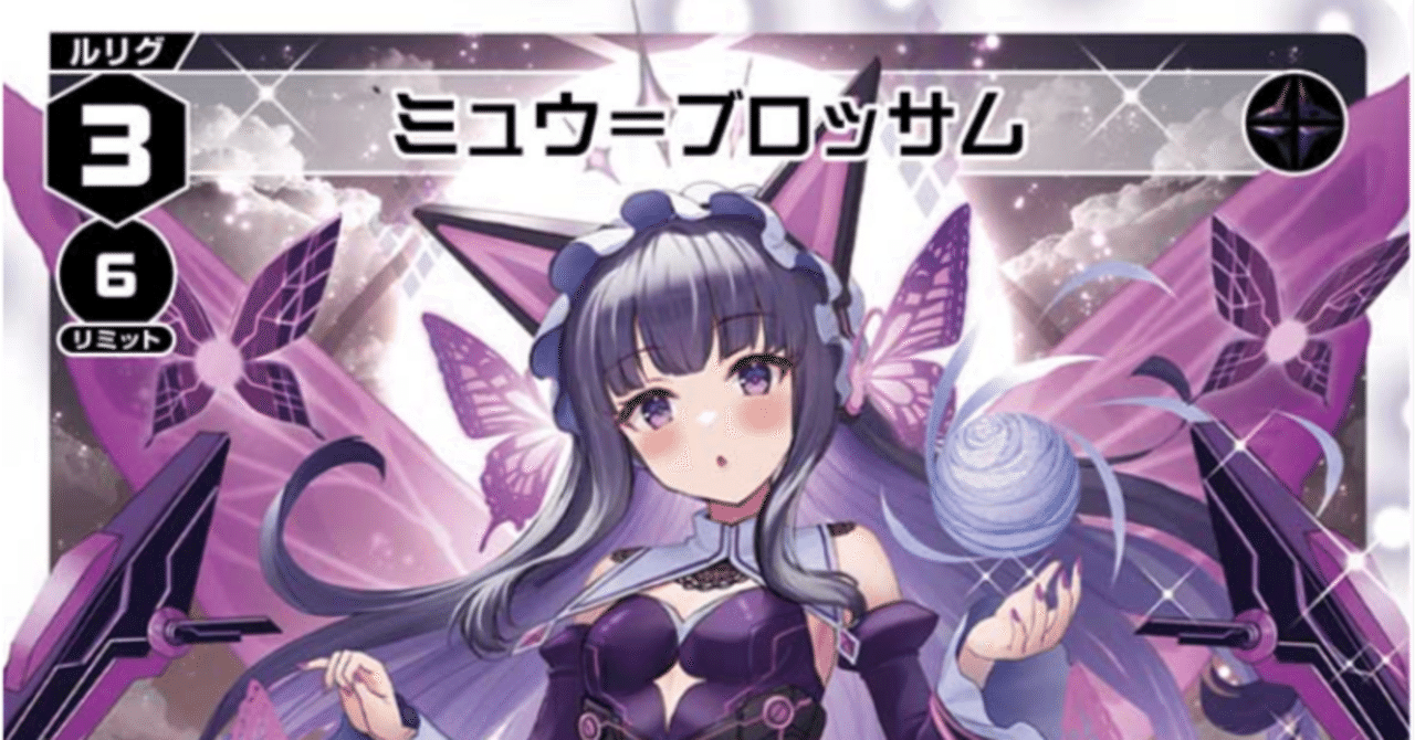 WIXOSS】ブルアカ第2弾からRESONANCE直前までのディーヴァミュウ｜MOZUI