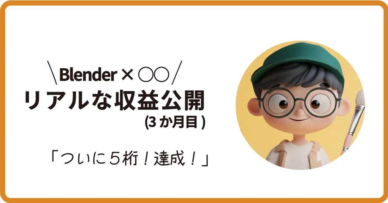 Blender×〇〇のリアルな収益公開。「ついに5桁達成!」(3か月目)