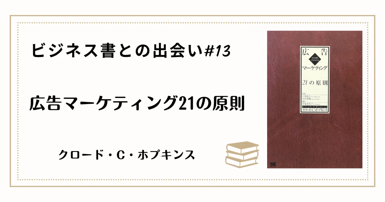 第13回】ビジネス書との出会い：ホプキンスの「実践ルールブック