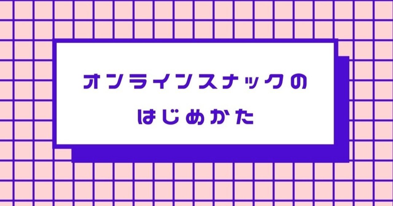 オンラインスナックのはじめかた 準備編 nomy note