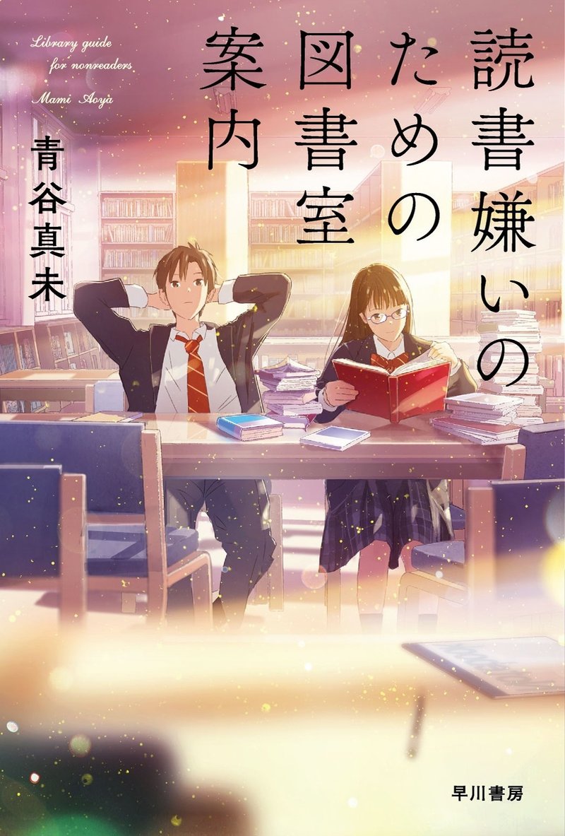 序章試し読み 書店員 読者モニターから絶賛の嵐 青春ビブリオ小説 青谷真未 読書嫌いのための図書室案内 4 16刊行 Hayakawa Books Magazines B 序章試し読み 書店員 読者モニターから絶賛の嵐 青春ビブリオ小説 青谷真未 読書嫌いのための図書室案内 4 16刊行 Hayakawa Books Magazines B