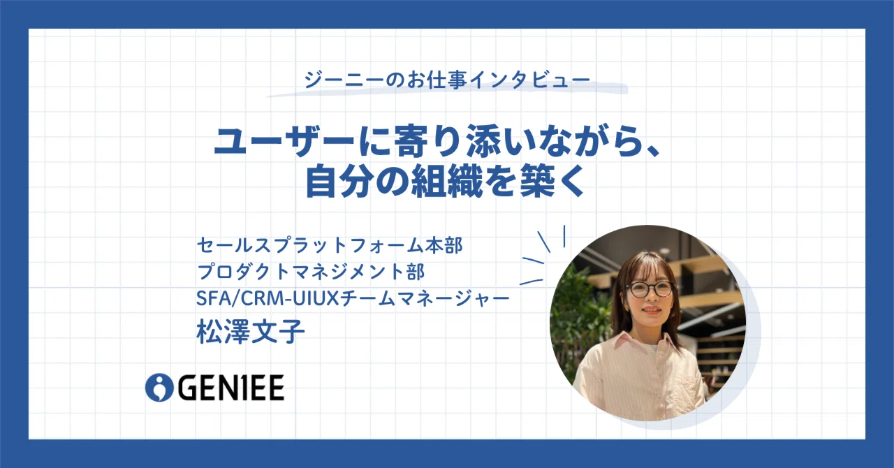 Building My Organization While Staying Close to the User｜株式会社
