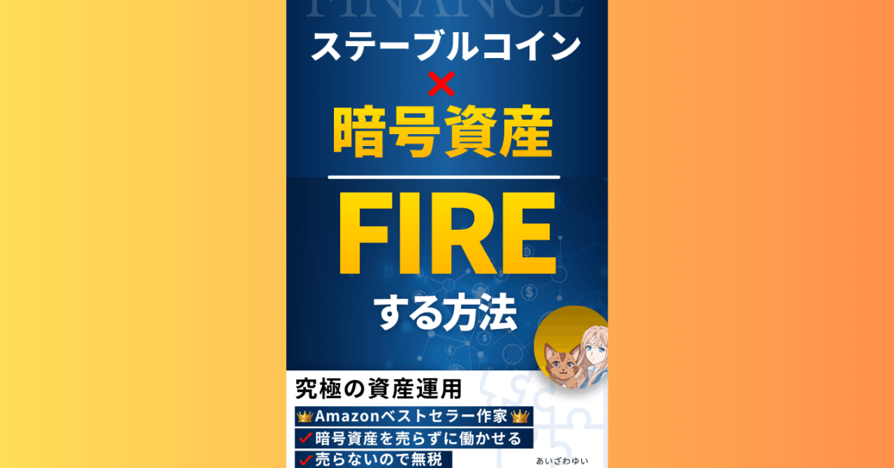 2025年完全保存版】ビットコインを「売らずに」日本円を引き出す。JPYCを活用した資産防衛と錬金術・実践ガイド｜投資家ゆい