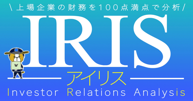 Iris 2分で完了 上場企業の経営状況を100点満点で評価できる財務分析エクセル なおころ すべての投資家達へ Note