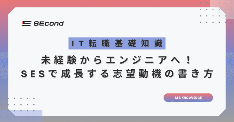 【例文付き】未経験からエンジニアへ！SESで成長できる理由と志望動機の書き方を解説