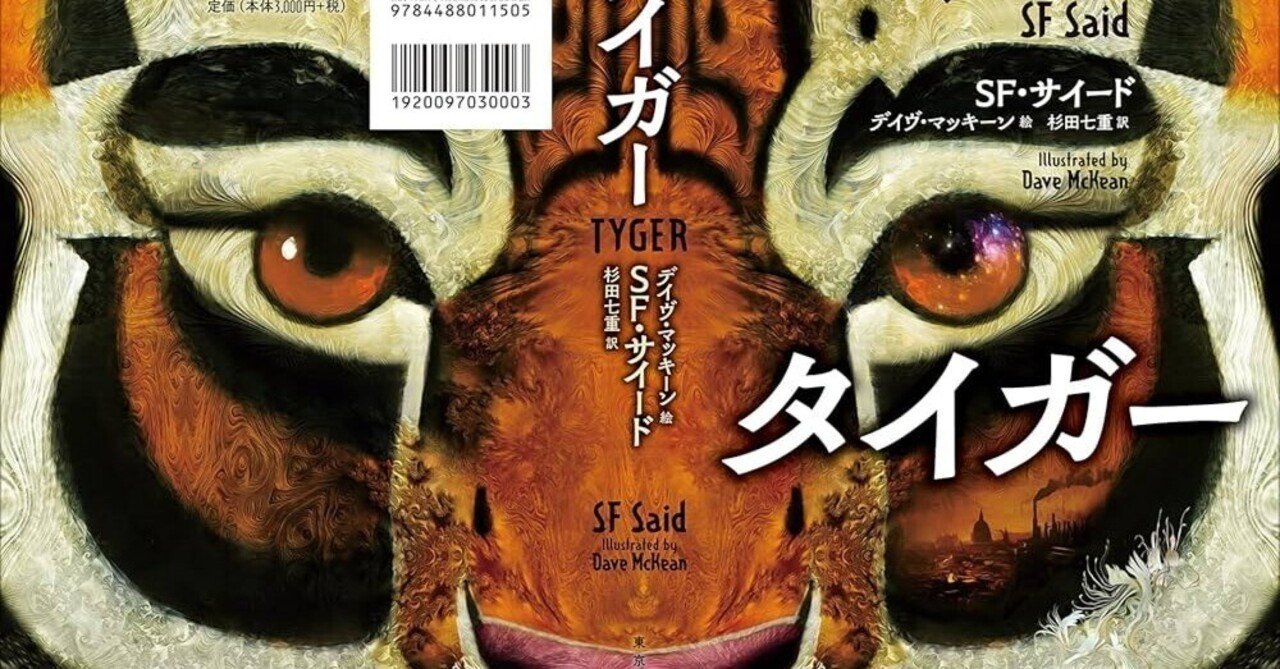 タイガー SF.サイード 移民差別を問うモチーフに共感。生命の恩人の
