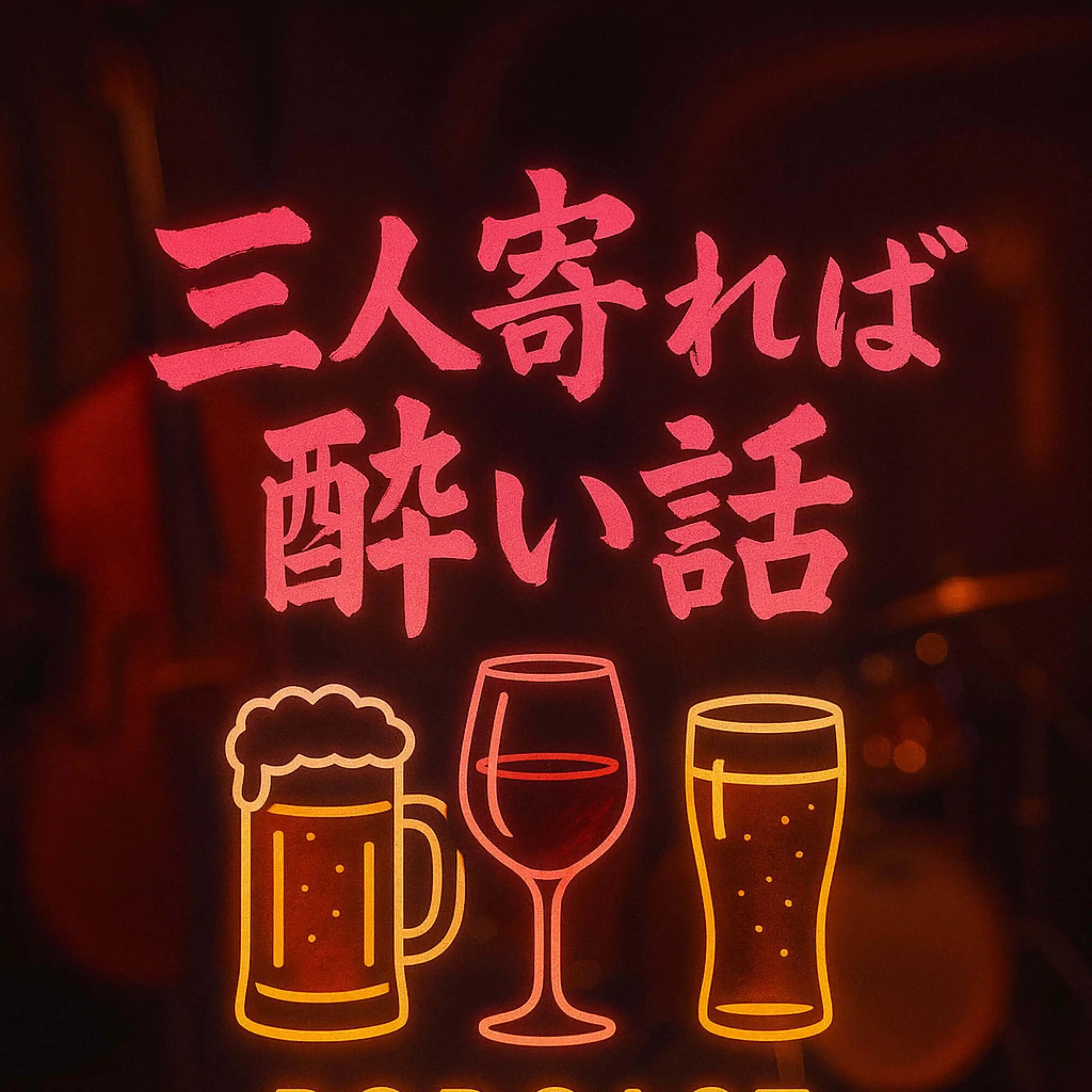 三人寄れば酔い話