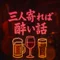三人寄れば酔い話