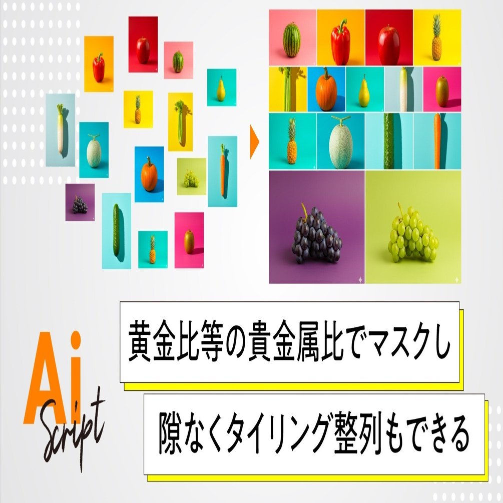 Illustrator】黄金比にしてきれいに画像を並べるのが一瞬でできる