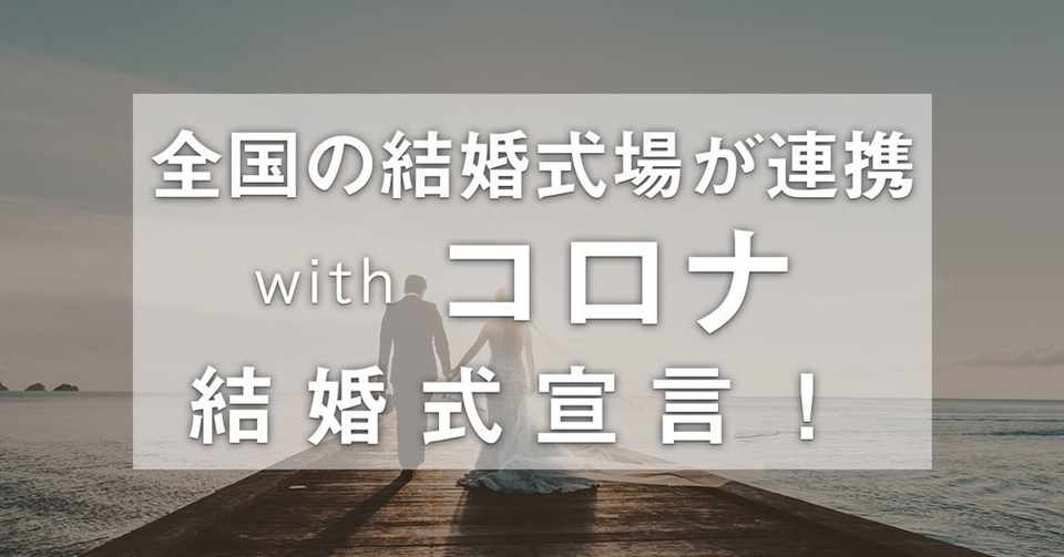 Withコロナ時代の結婚式宣言 に全国68社3式場が賛同 垣根を越え 新郎新婦を応援すべく各社が協力 Rexit Note