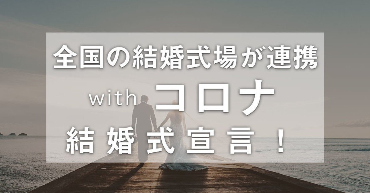 Withコロナ時代の結婚式宣言 に全国69社4式場が賛同 垣根を越え 新郎新婦を応援すべく各社が協力 Rexit Note