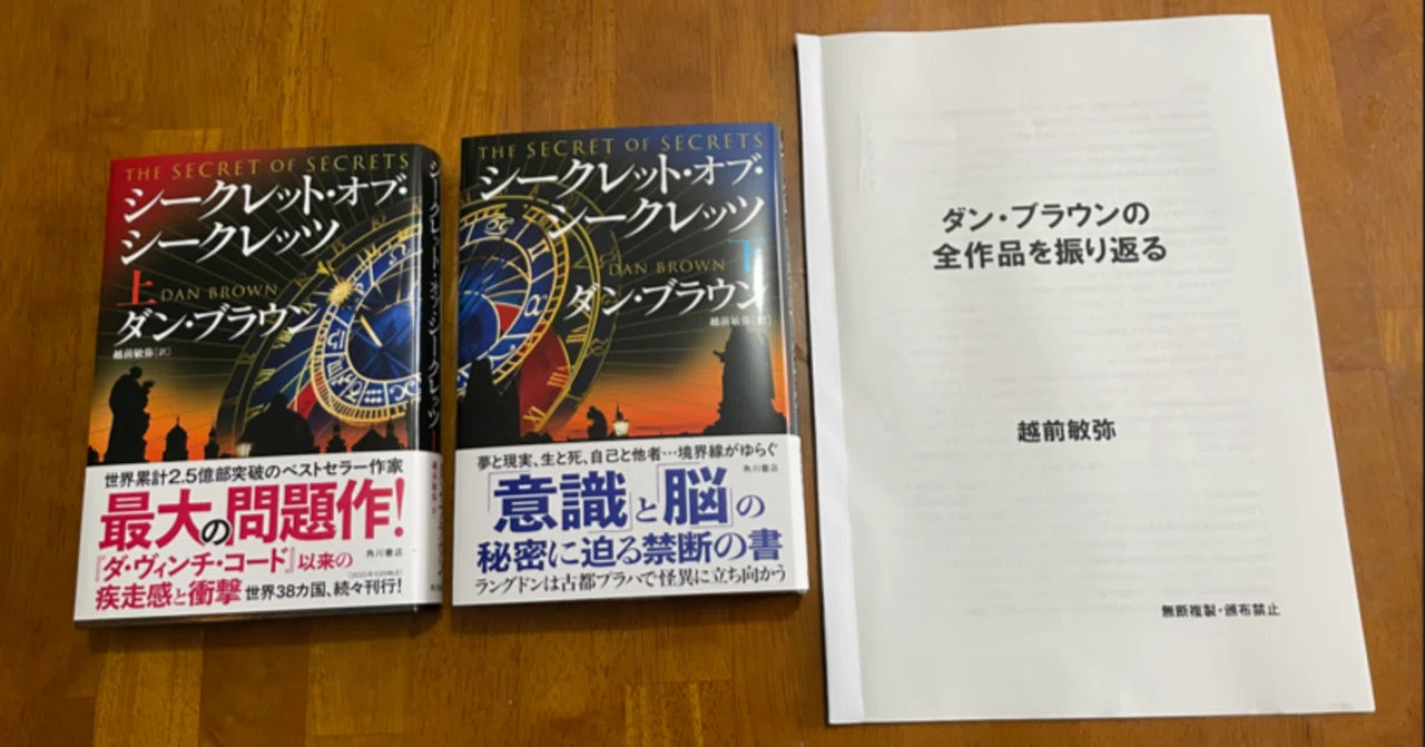 新刊　ダンブラウン　全巻セット 11月6日に『シークレット・オブ・シークレッツ』発売｜越前敏弥