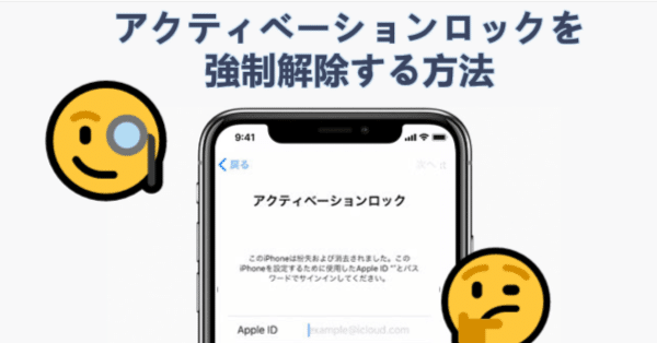 脱獄なし】iPad／iPhoneアクティベーションロック強制解除する方法