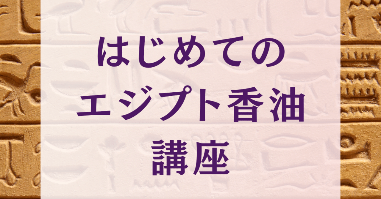 募集中】はじめてのエジプト香油講座｜CHITOSE
