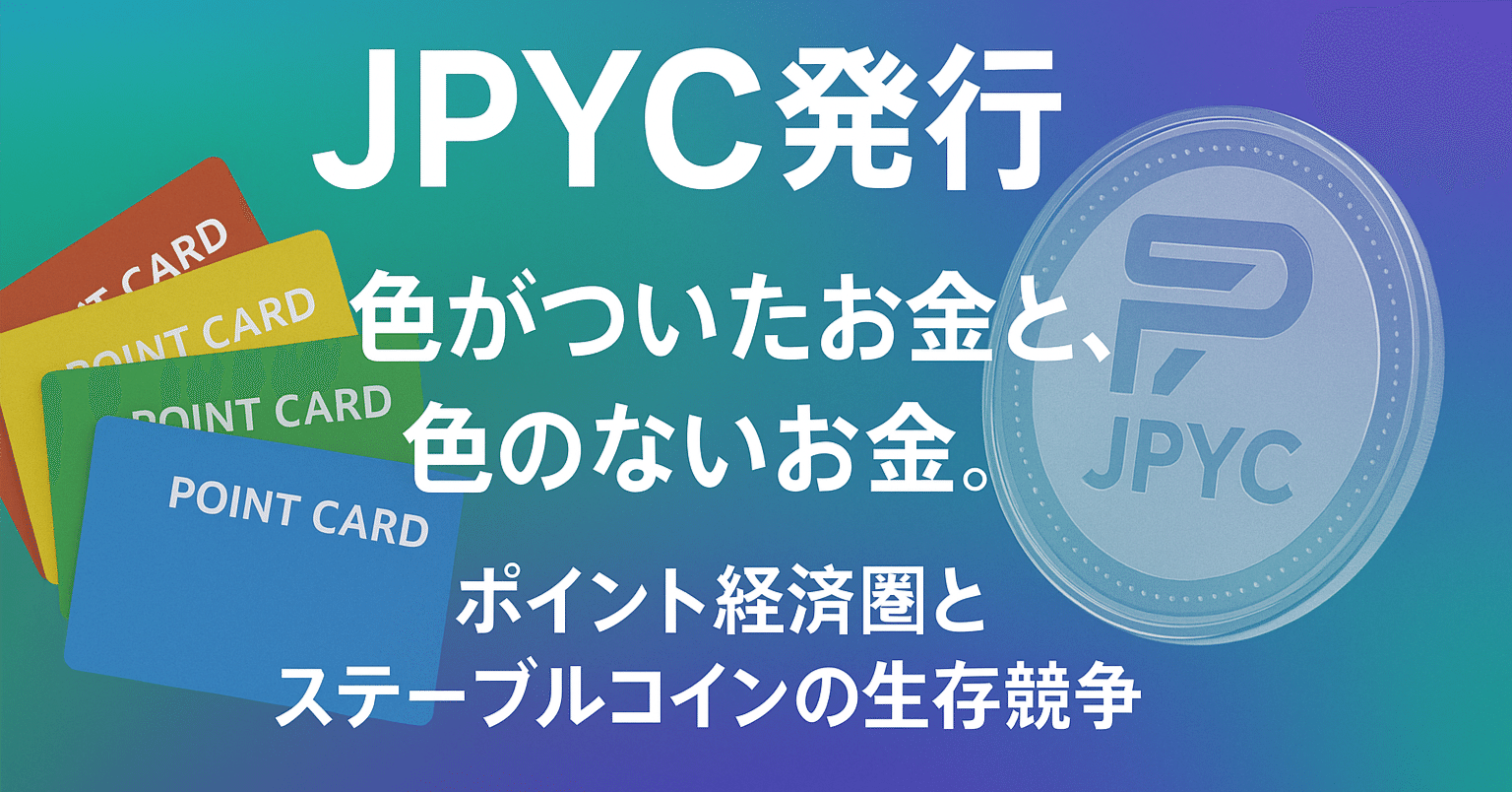 JPYC発行】色がついたお金（ポイント）vs 色のないお金（ステーブルコイン）」という対比構造｜岡本拓真@スタートアップ