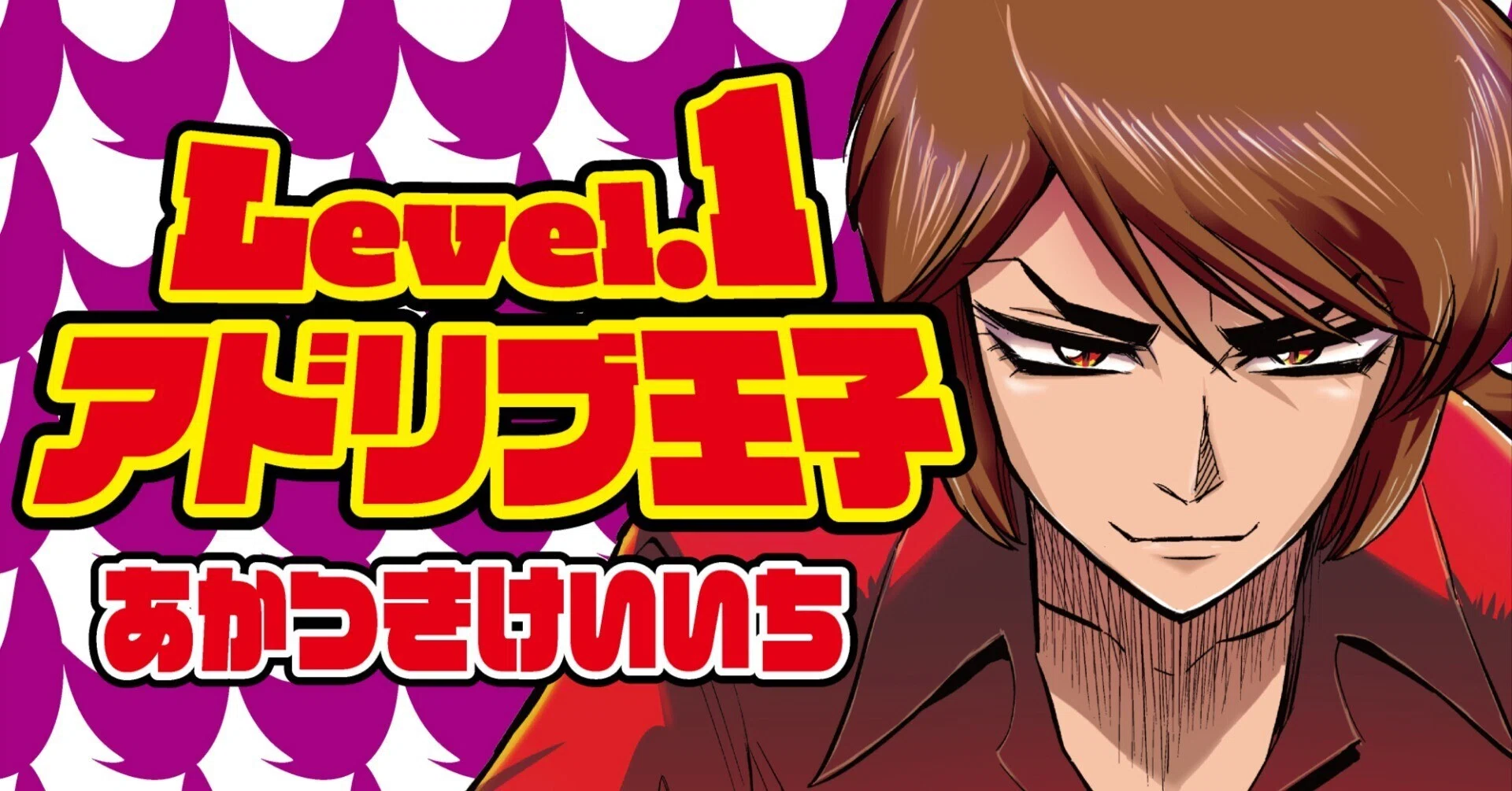 Level.1アドリブ王子 第3話／あかつきけいいち／大花火｜漫画パチスロ