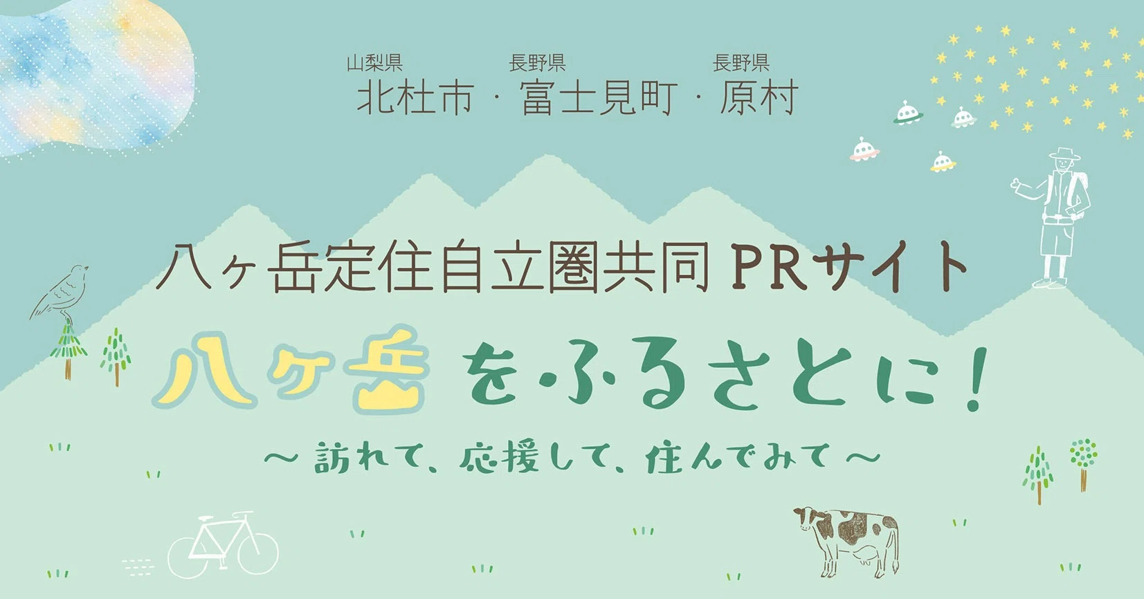 八ヶ岳定住自立圏共同PRサイト