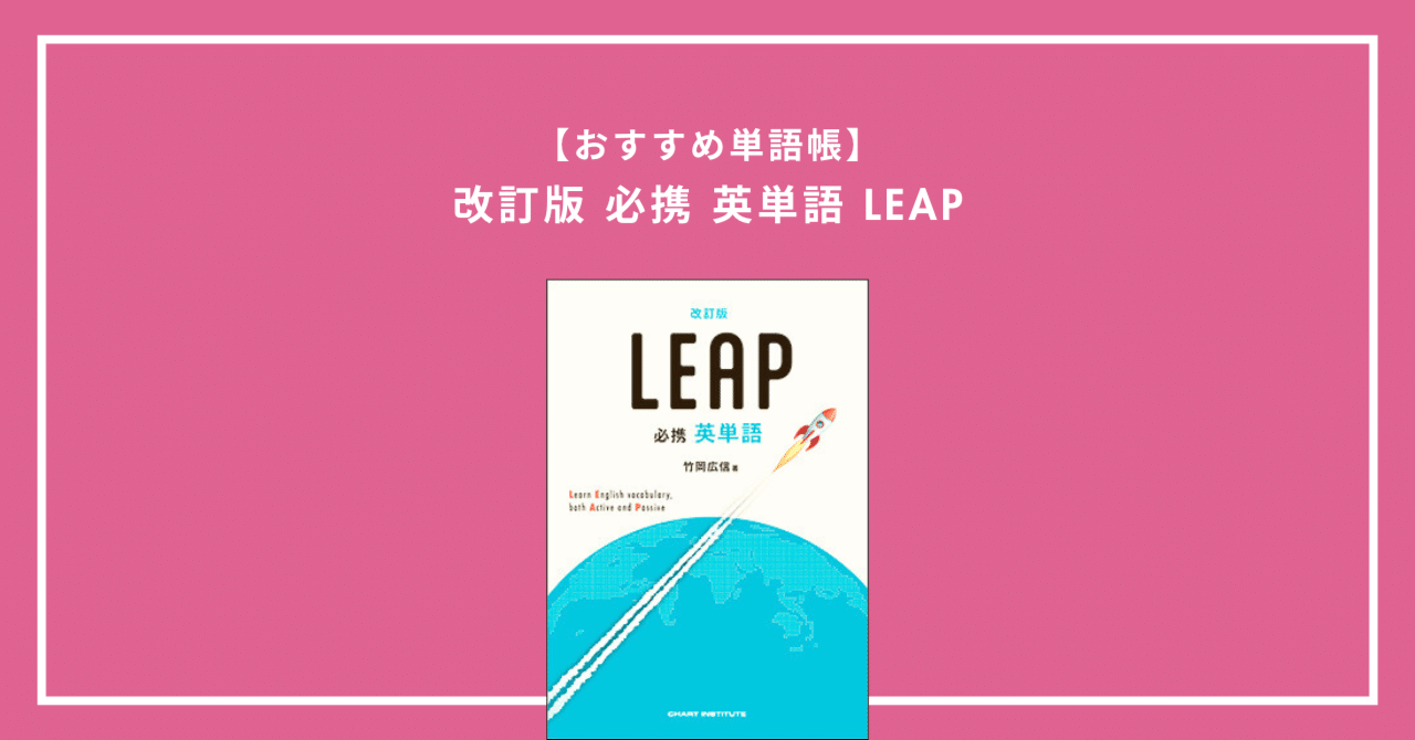 改訂版『必携英単語LEAP』のランダム確認テスト（PDF）｜現役塾講師