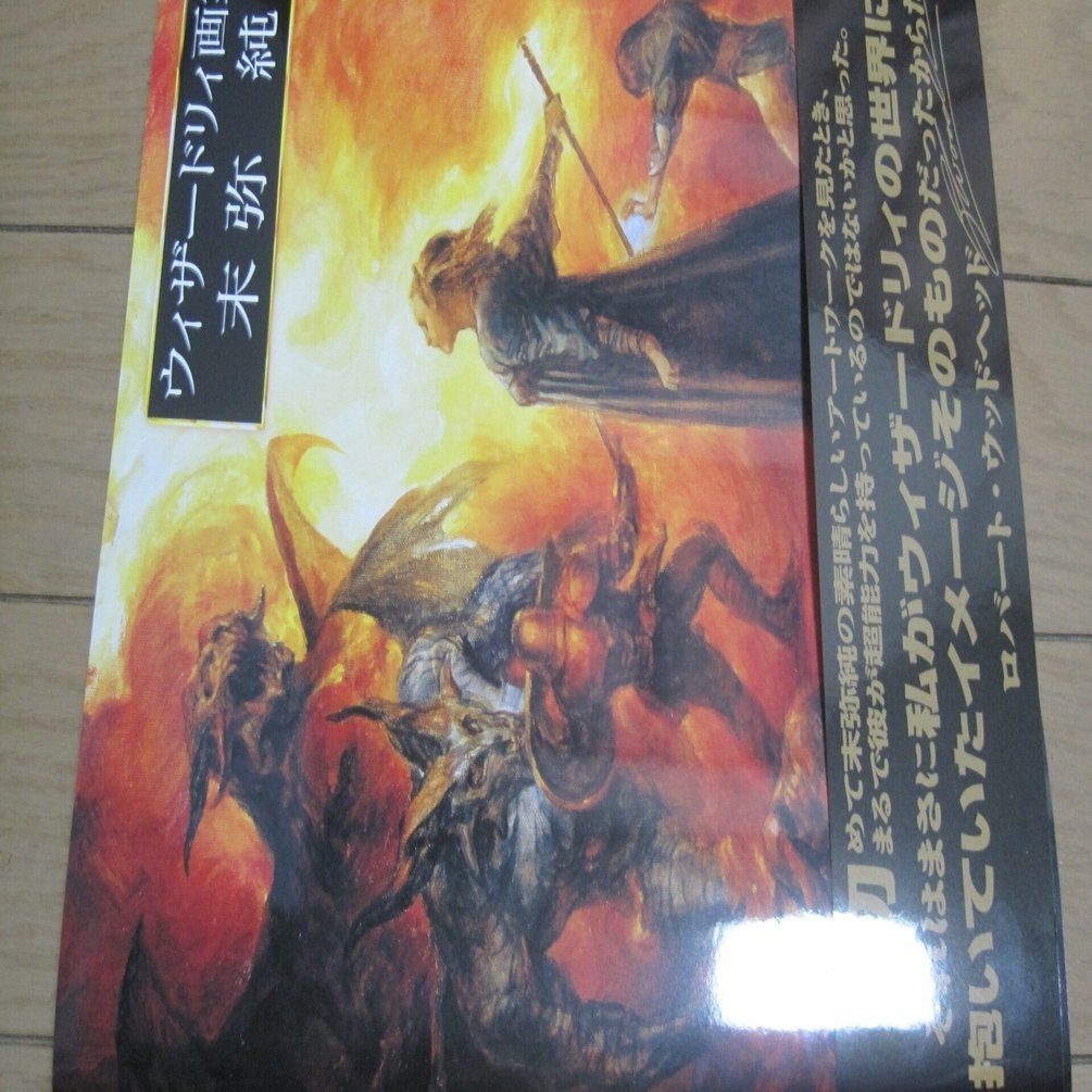 新紀元社刊 末弥純「ウィザードリィ画集」レビュー「残念ながら