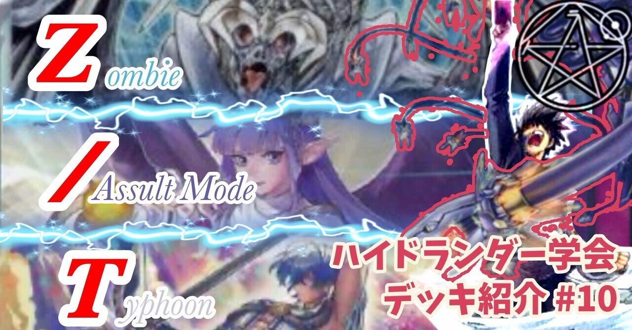 ハイドランダー学会】Z／T（／バスター×ハイドランダー）【デッキ紹介