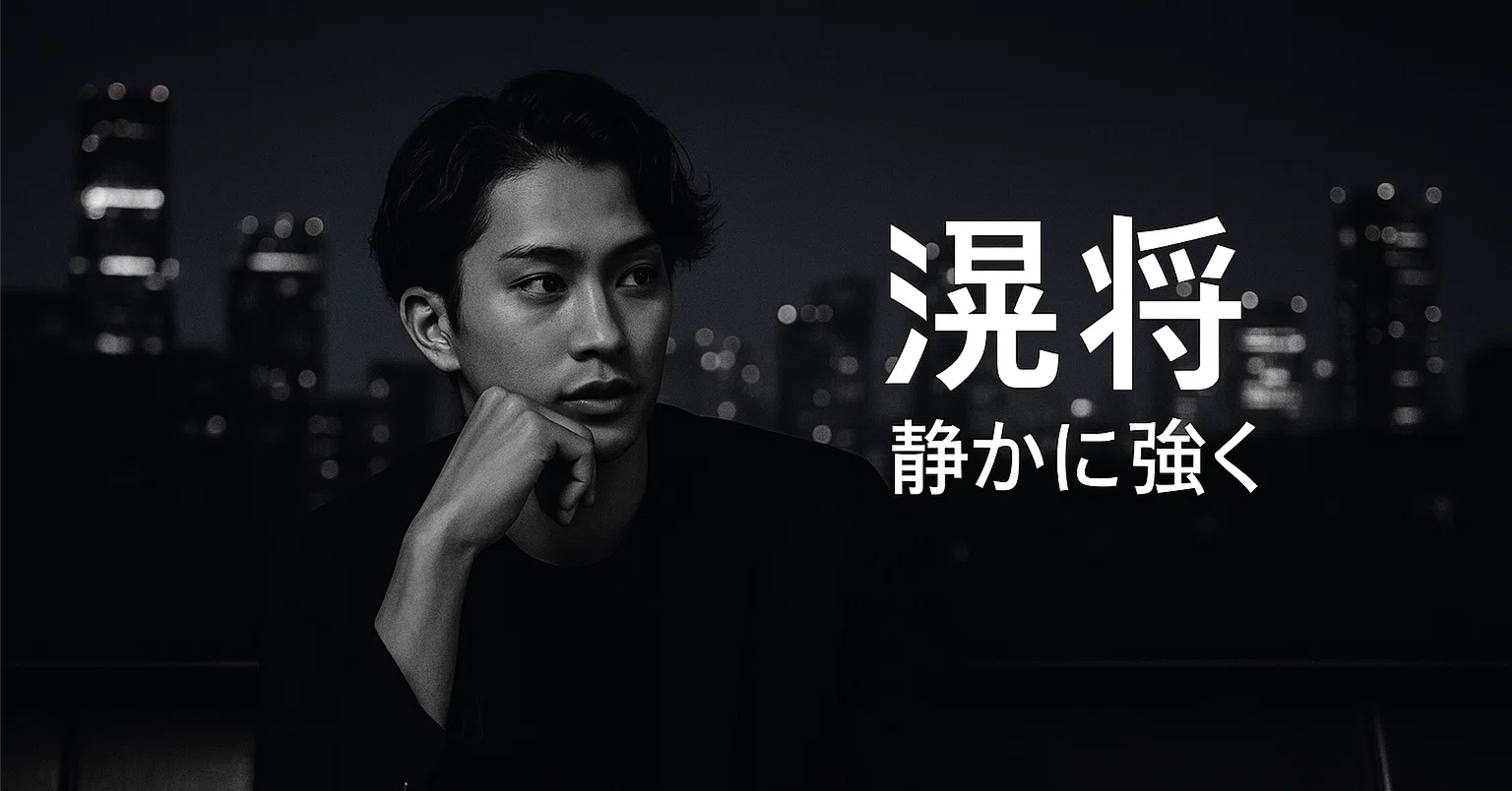 滉将/静かに強く｜note