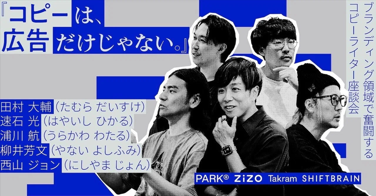 コピーは、広告だけじゃない。』ブランディング領域で奮闘するコピー