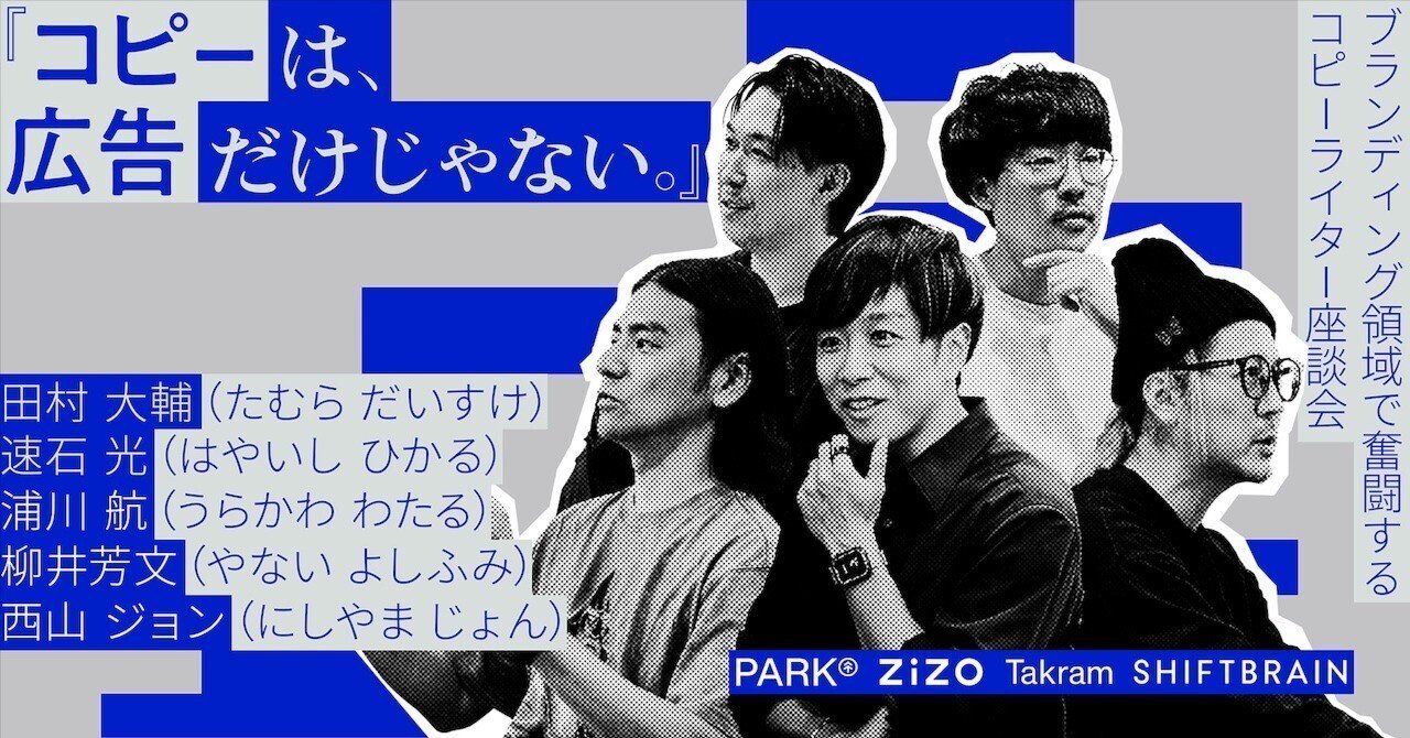コピーは、広告だけじゃない。』ブランディング領域で奮闘するコピーライター座談会｜SHIFTBRAIN