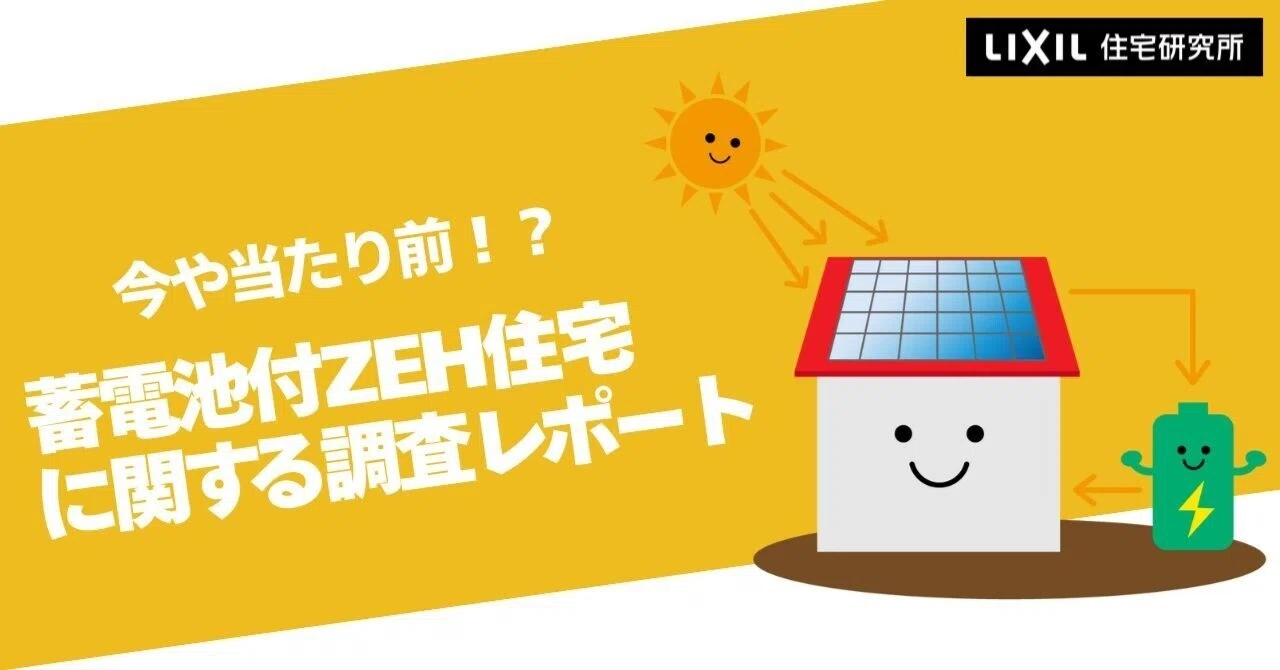 今や当たり前の住まい「蓄電池付ZEH住宅」に関する調査レポート～太陽