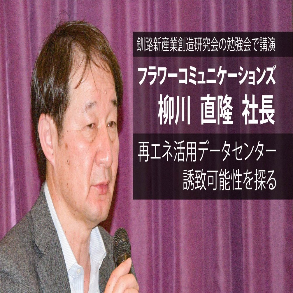 再エネデータセンター誘致 釧路にもチャンス／フラワーコミュケの柳川社長｜e-kensinニュース 北海道建設新聞