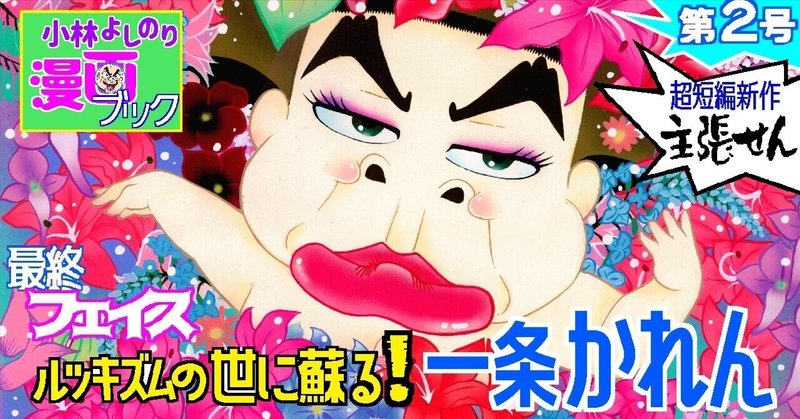 Vol.2 「ルッキズムの世に蘇る！一条かれん」