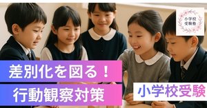 行動観察クラッシャー対策完全ガイド｜小学校受験・お受験 最短合格
