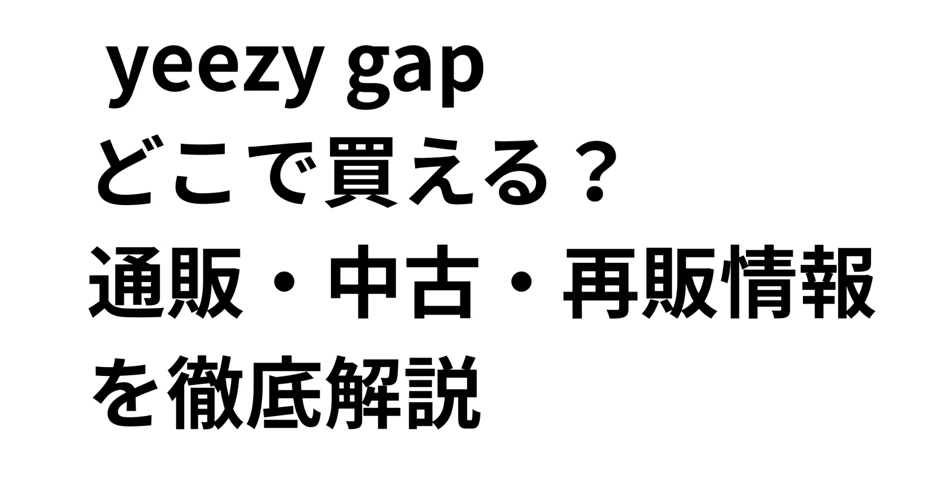 yeezy gap どこで買える？通販・中古・再販情報を徹底解説｜だいき 