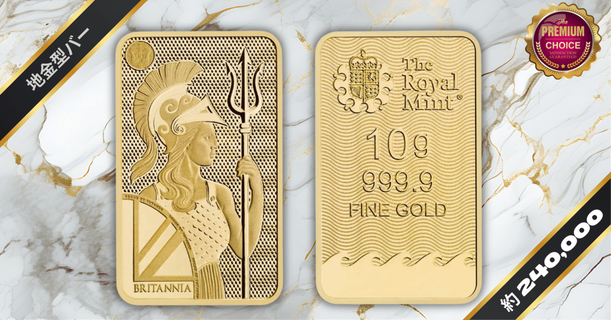 イギリス ブリタニア 金の延べ板 10グラム(10g) ゴールドバー 2025年