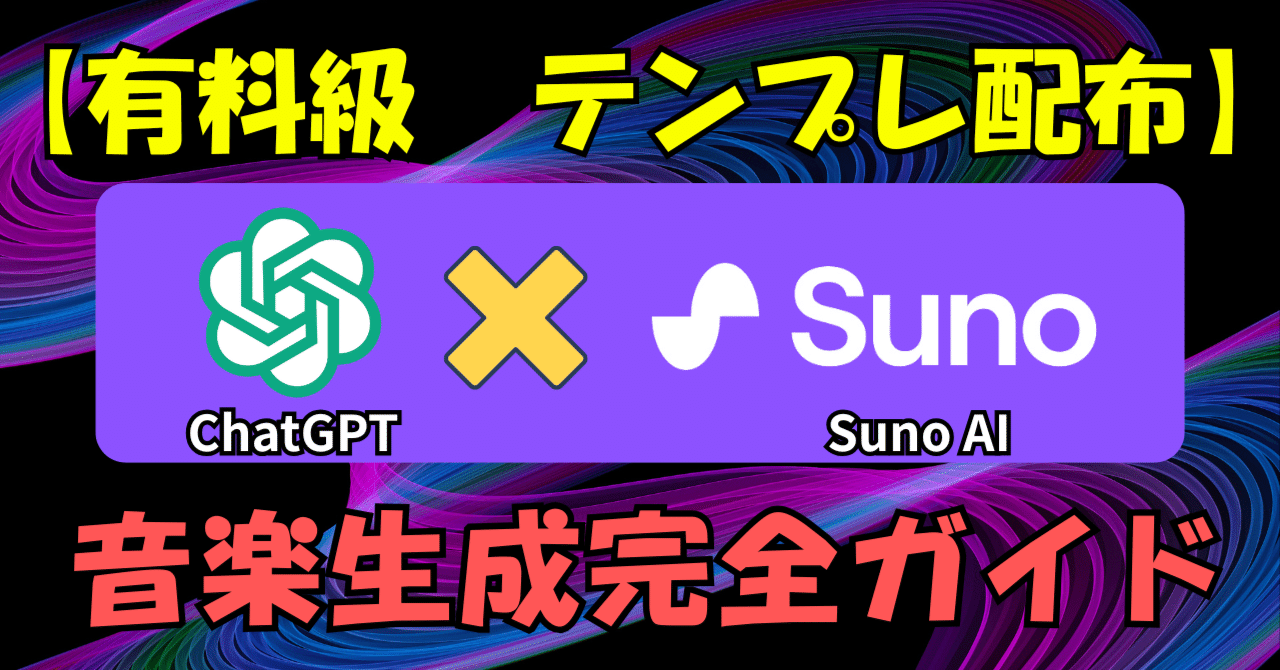 テンプレ配布】音楽知識ゼロでもプロ級の曲が作れる｜ChatGPT × Suno