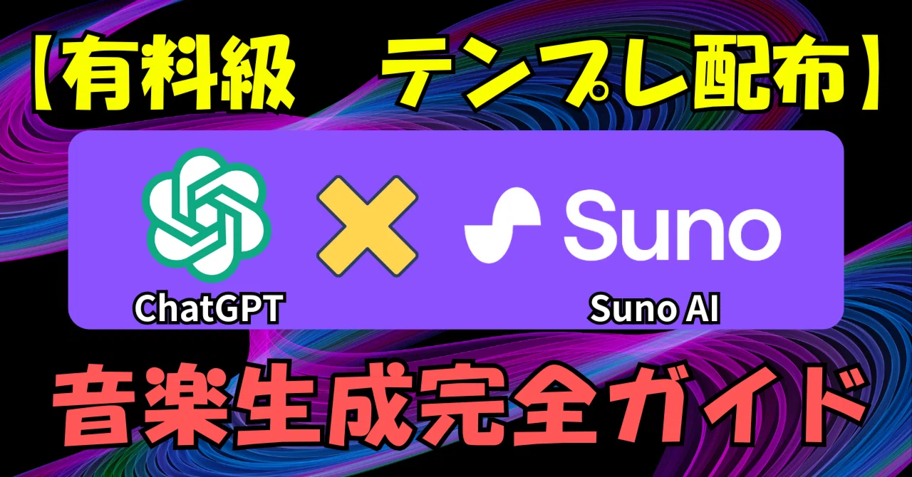テンプレ配布】音楽知識ゼロでもプロ級の曲が作れる｜ChatGPT × Suno