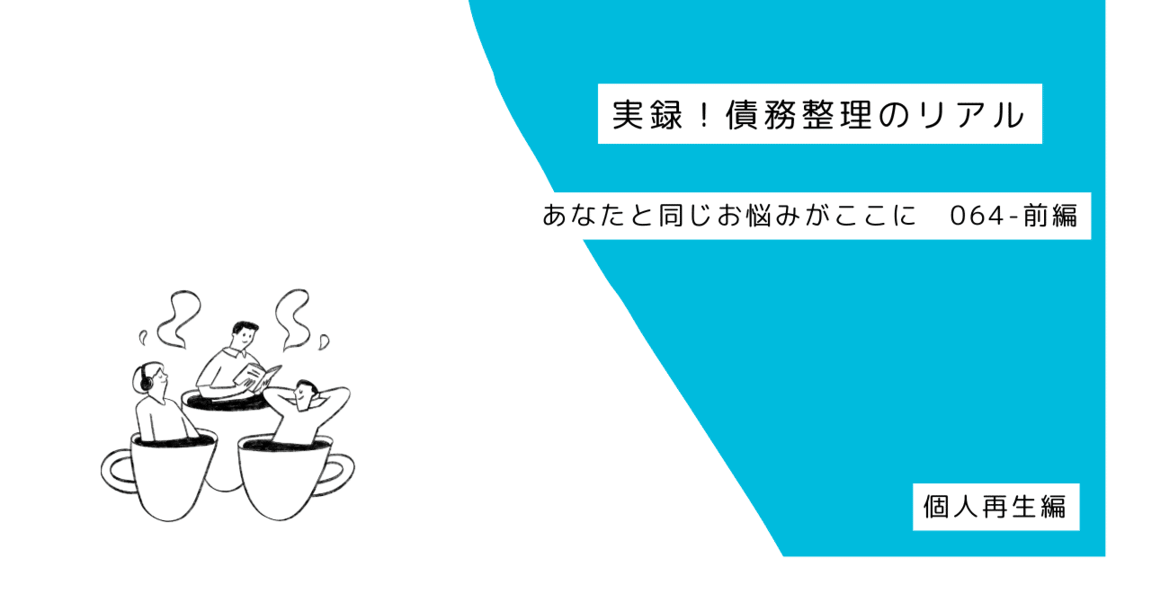 事例 064（個人再生）-前編｜実録！ 債務整理のリアル