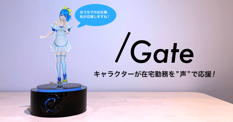 キャラクターが在宅勤務を応援 おしゃべりスピーカー Gate を作ってみた Gatebox採用チーム Note キャラクターが在宅勤務を応援 おしゃべりスピーカー Gate を作ってみた Gatebox採用チーム Note