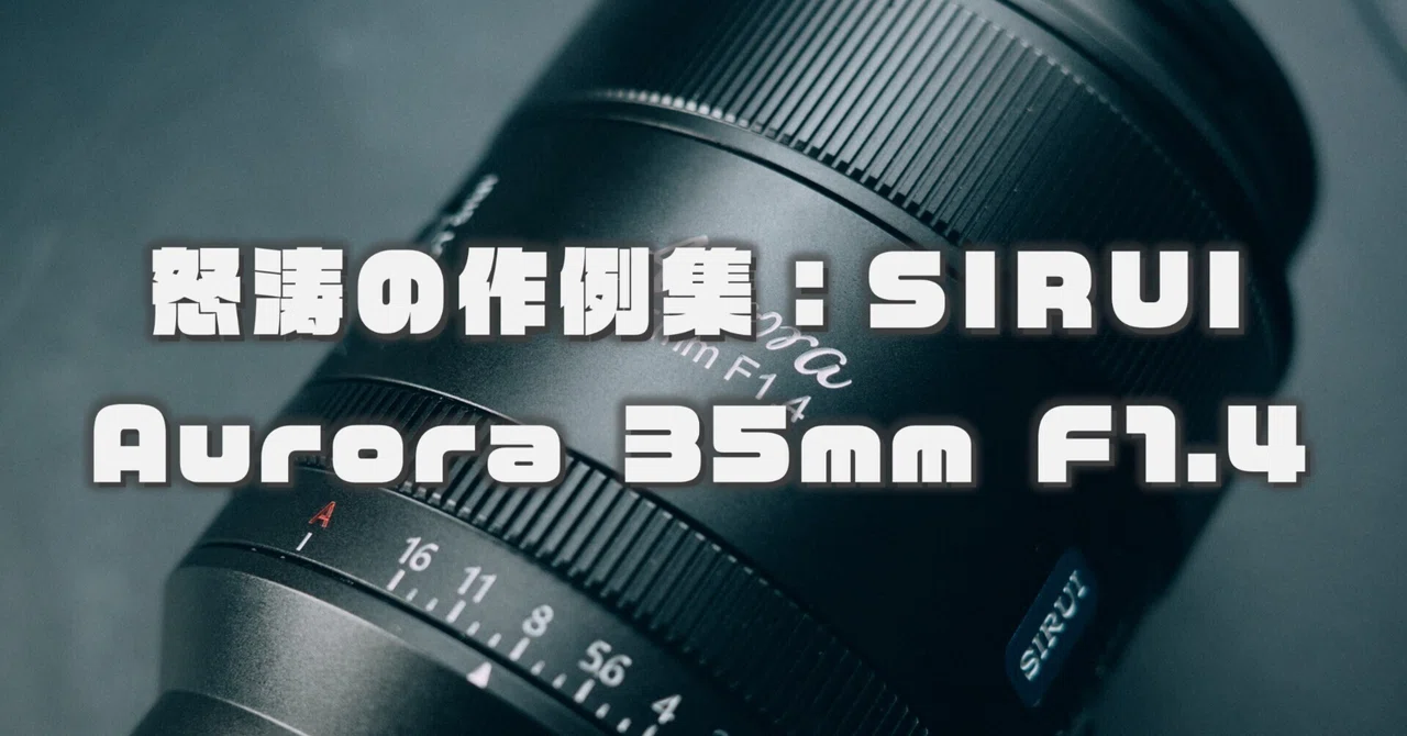 35mm f1.4 aurora di sirui