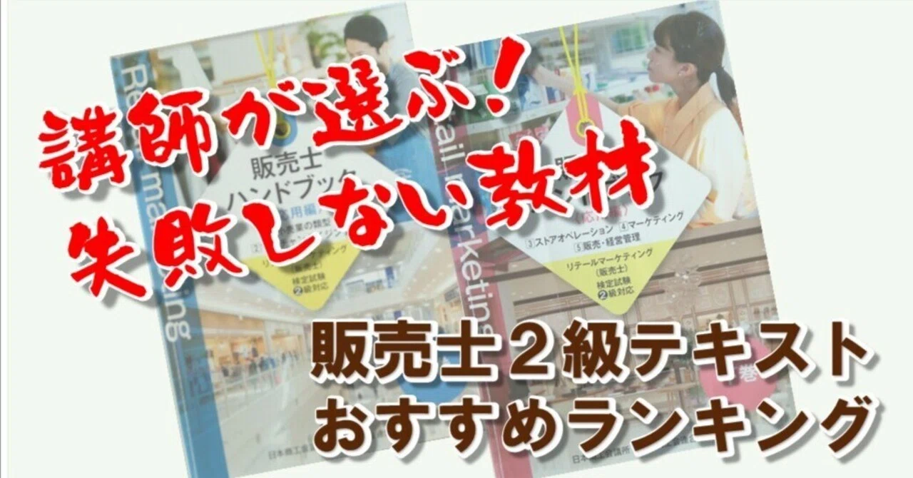 販売士2級テキストおすすめランキング｜講師が選ぶ失敗しない教材 