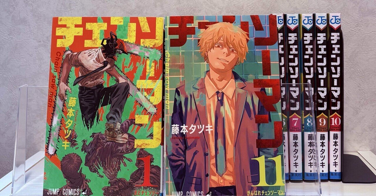 チェンソーマン 第一部公安編 全巻セット チェンソーマン 第一部（1-11