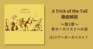 第2章〜 新ボーカリストへの道 (5)ボーカリスト「フィル・コリンズ」の