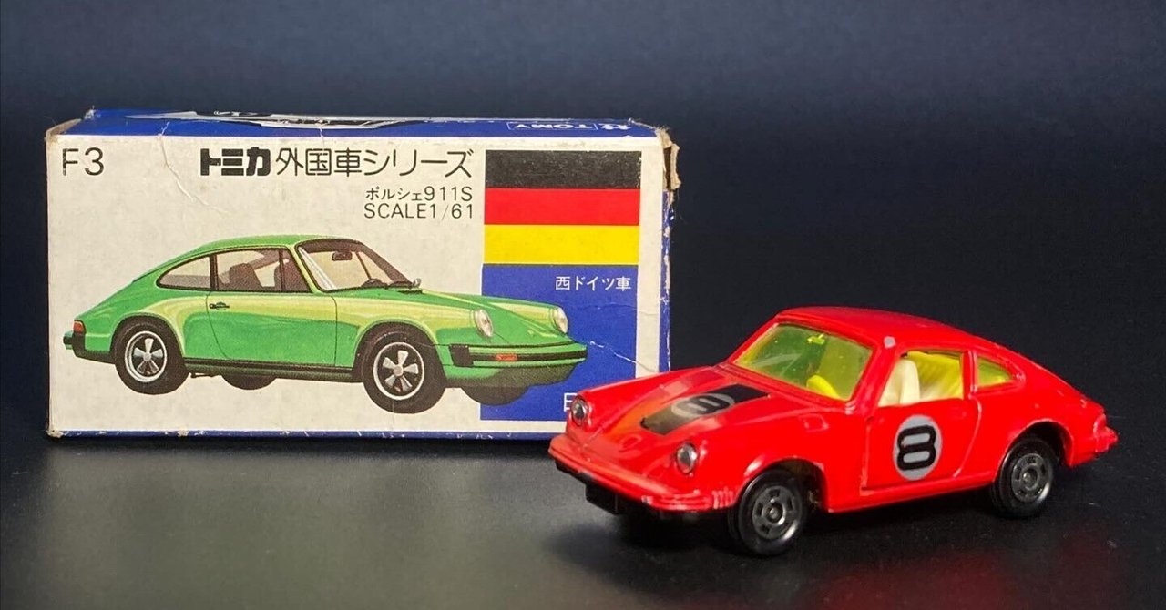 【トミカ】No.F3 ポルシェ 911S 外国車スーパーカーシリーズ1 日本製 トミカ】No.F3 ポルシェ 911S 外国車スーパーカーシリーズ1 日本製