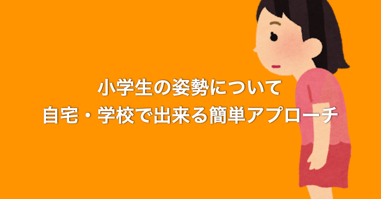 小学生の姿勢について 自宅 学校で出来る改善のための簡単アプローチ N 訪看事業所の所長 二子玉川 Note