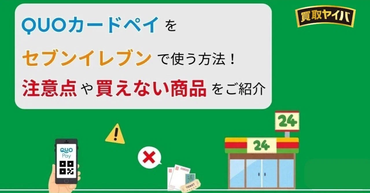 セブンイレブン クオカード 使い方