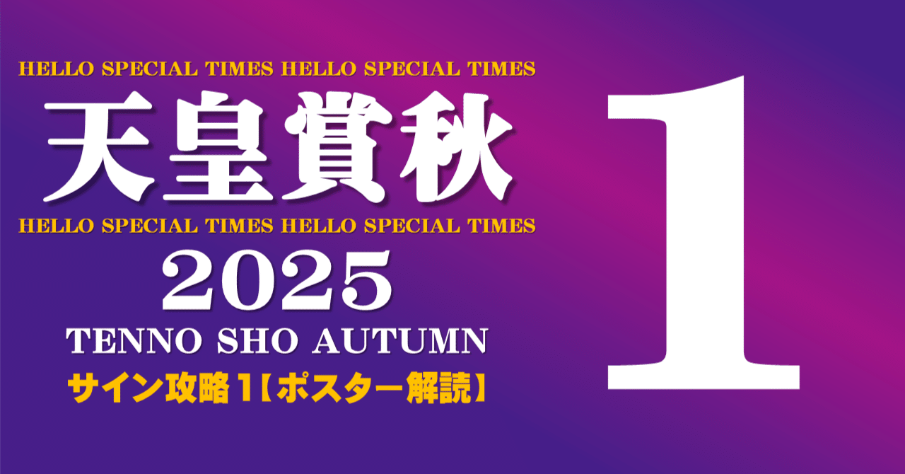 天皇賞秋2025サイン攻略1【ポスター解読】｜日本サイン競馬会