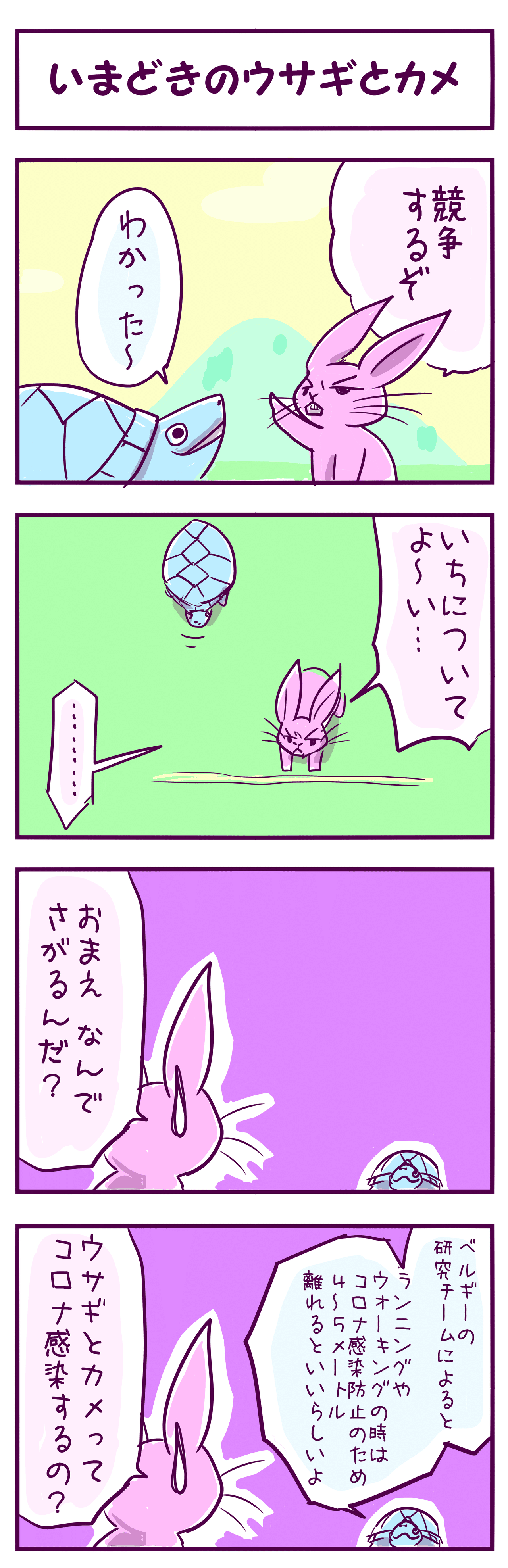 漫画 いまどきのウサギとカメ 観世あみ Note