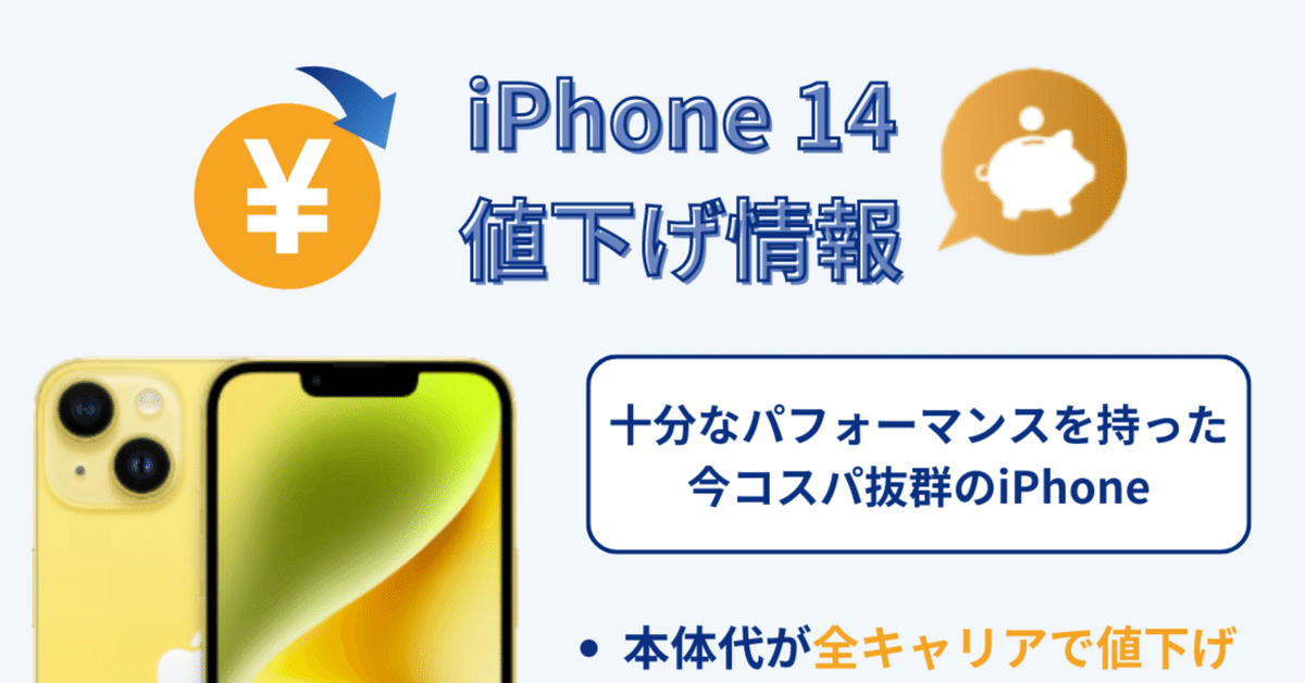 最新】iPhone14の値下げはいつ？キャリア別にご紹介！｜爆益買取