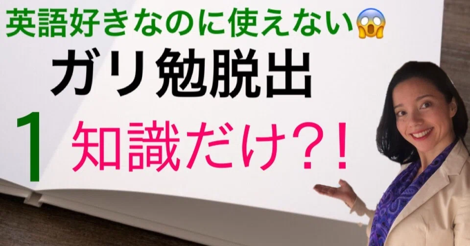 英語頑張っても使えない 知識学習 だから かも 和魂洋躍 日本の英語を変えるたえか 英検１級一発合格 Note