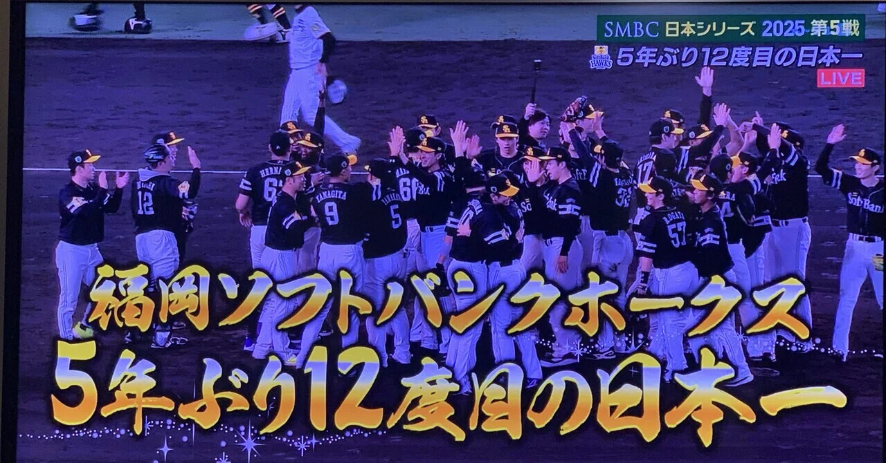 福岡SoftBank HAWKS ㊗️ Japan's Number One!! Fukuoka SoftBank Hawks