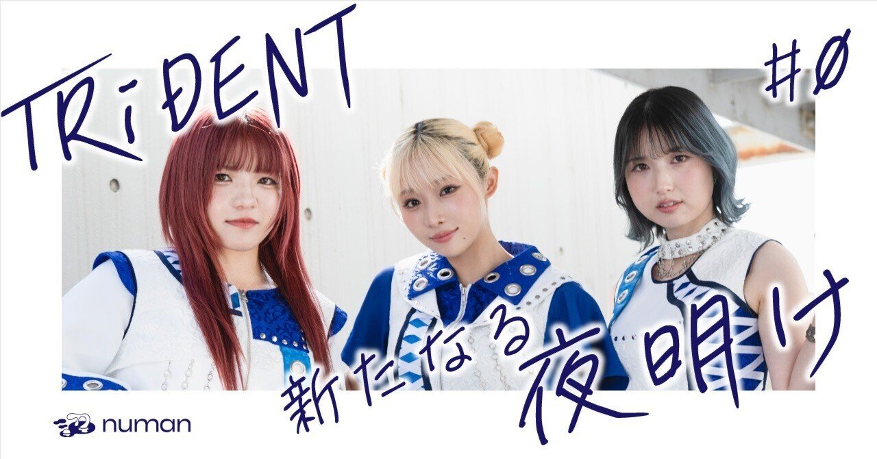 ガールズロックバンドTRiDENT特別連載【“新たなる夜明け”】スタート